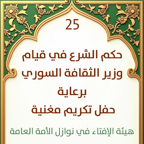 فتوى رقم 25 حكم الشرع في قيام وزير الثقافة السوري برعاية حفل تكريم مغنية