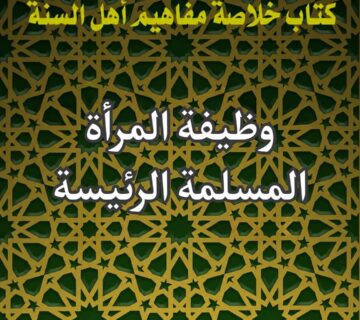 المرأة المسلمة