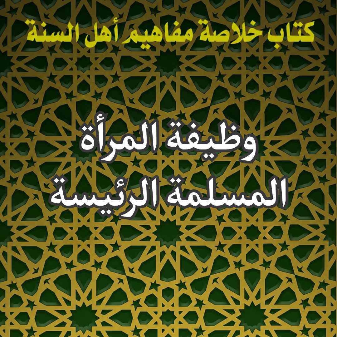 وظيفة المرأة المسلمة الرئيسة 1 المرأة المسلمة