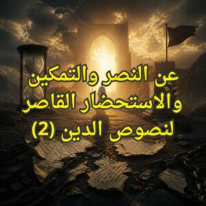 النصر والتمكين