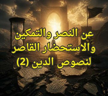 النصر والتمكين