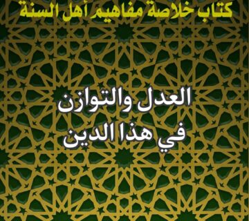العدل والتوازن