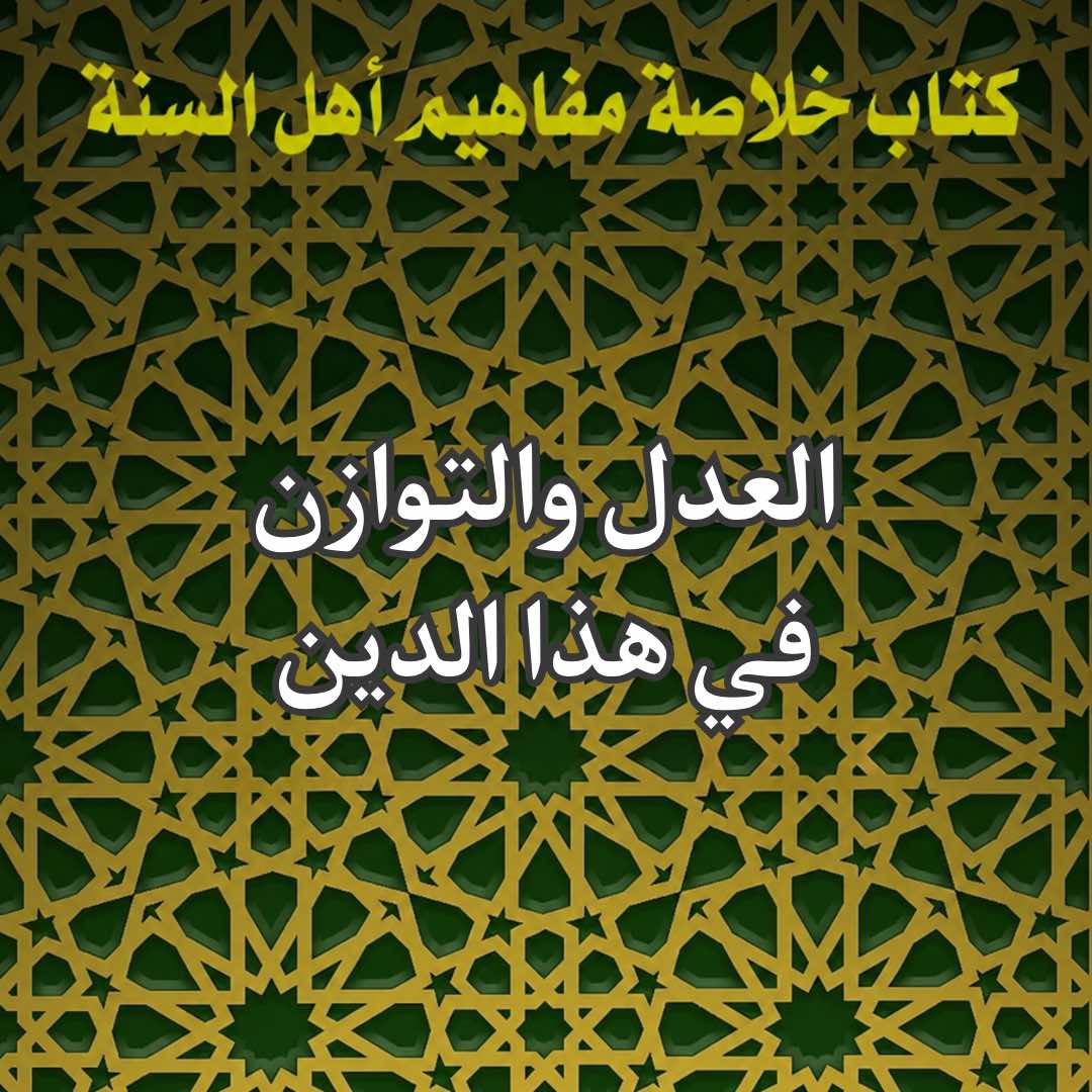 العدل والتوازن