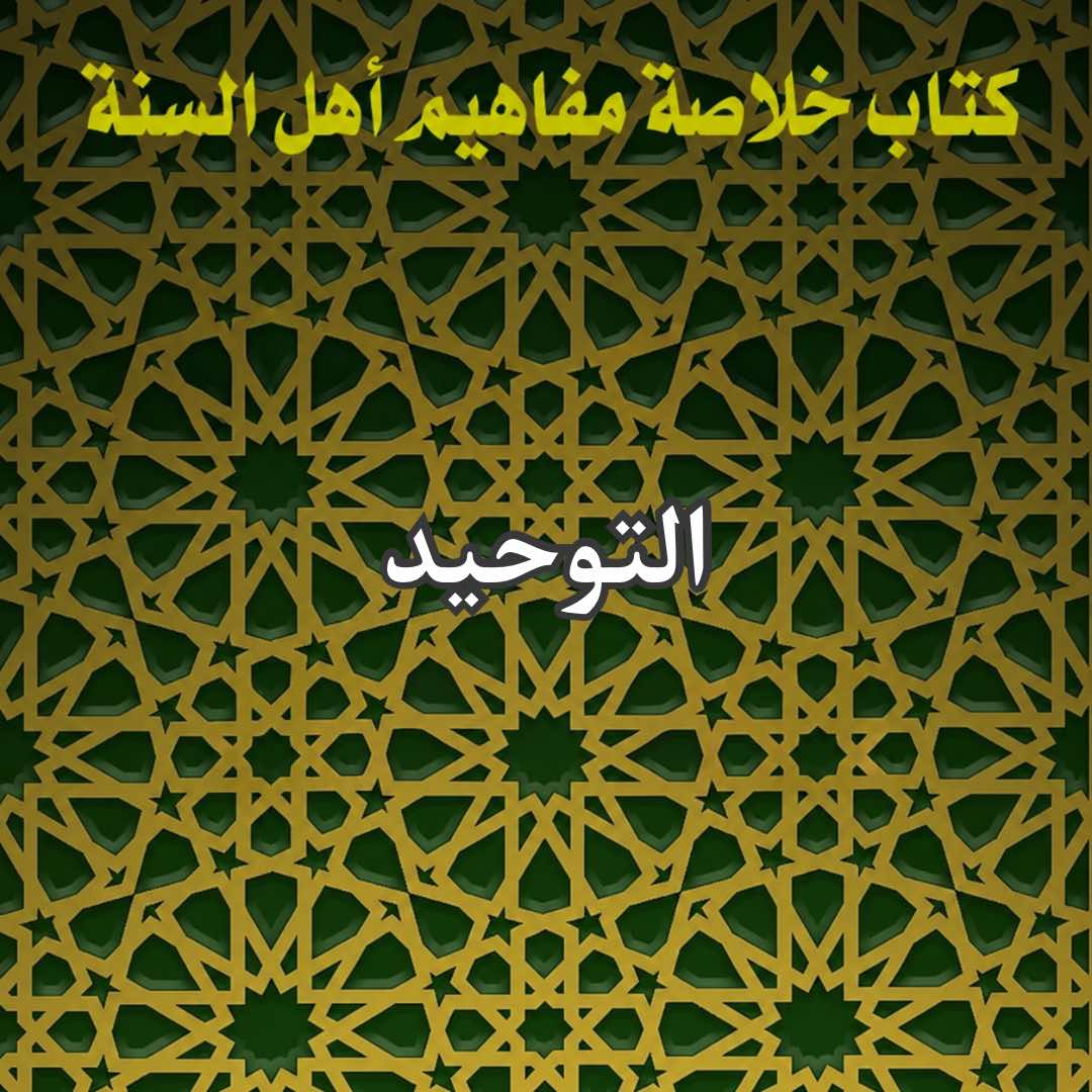 التوحيد