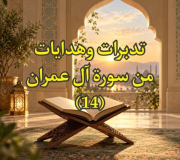 تفسير سورة آل عمران