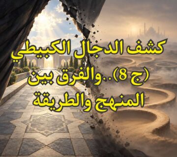 كشف الدجال الكبيطي (ج 8)..والفرق بين المنهج والطريقة 3 الكبيطي