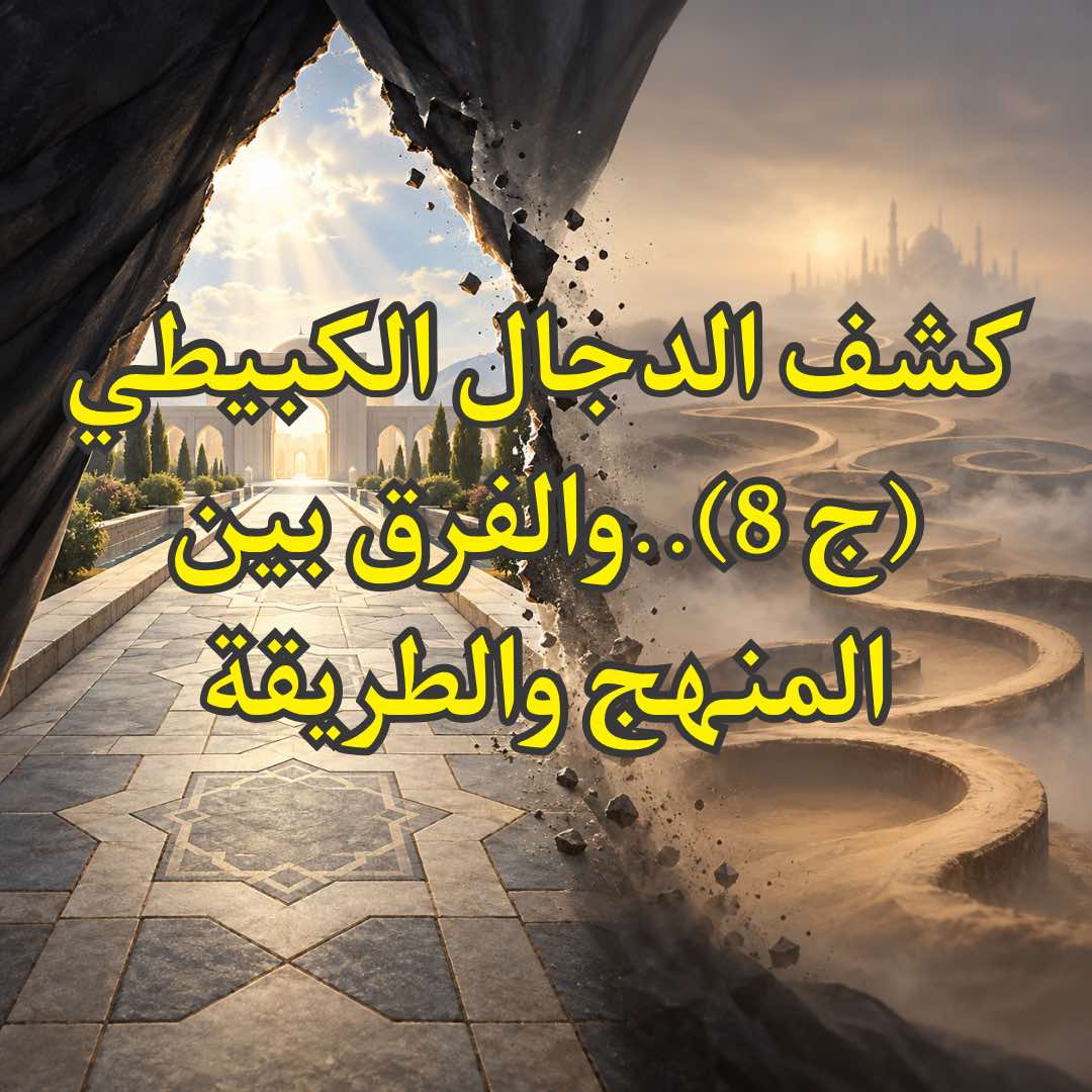 كشف الدجال الكبيطي (ج 8)..والفرق بين المنهج والطريقة 1 الكبيطي