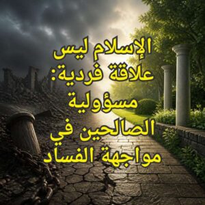 ‏مسؤولية الصالحين في مواجهة الفساد