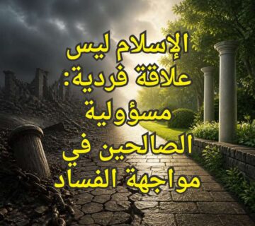 ‏مسؤولية الصالحين في مواجهة الفساد
