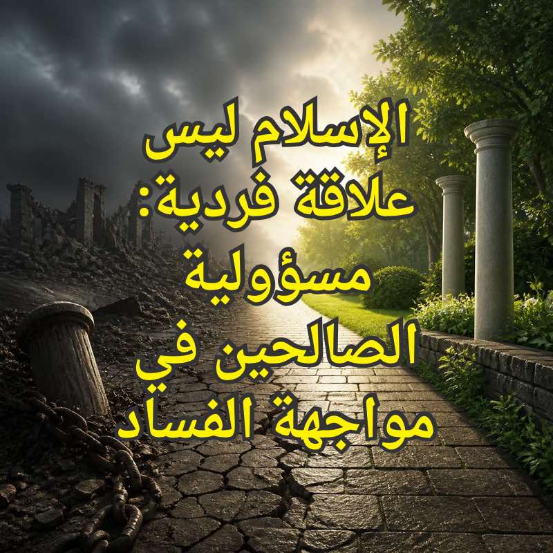 الإسلام ليس علاقة فردية: مسؤولية الصالحين في مواجهة الفساد 1 مسؤولية الصالحين في مواجهة الفساد