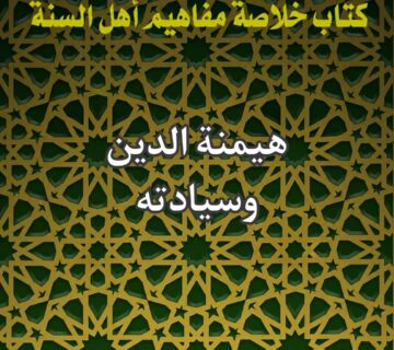 هيمنة الدين