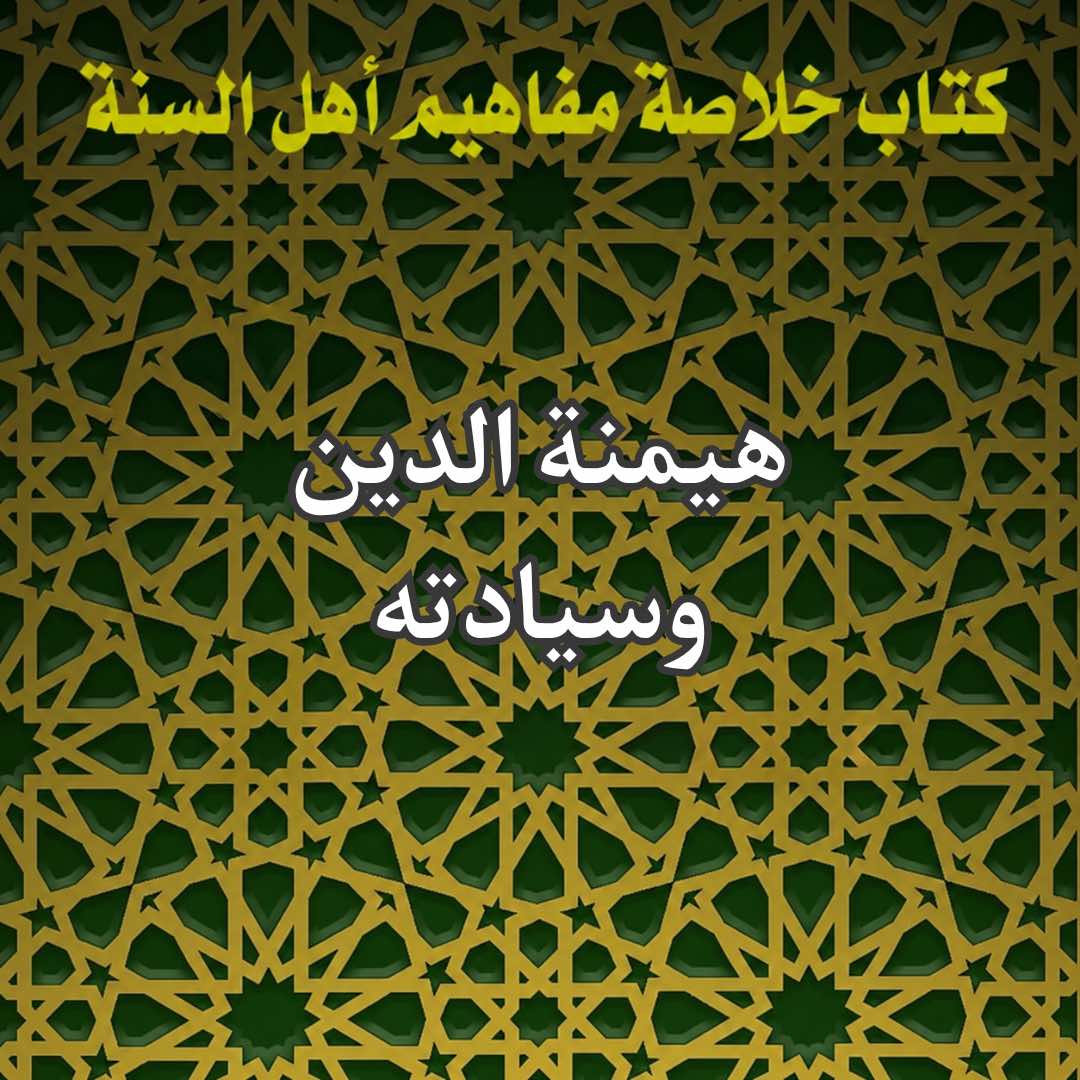هيمنة الدين