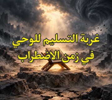غربة التسليم
