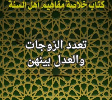 تعدد الزوجات