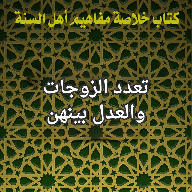 تعدد الزوجات