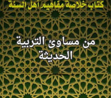 التربية الحديثة