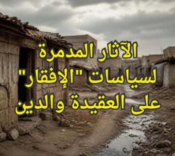 الآثار المدمرة لسياسات "الإفقار" على العقيدة والدين 1 الافقار