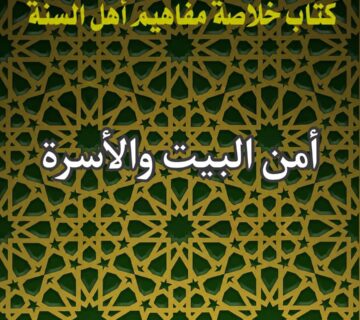 البيت والاسرة
