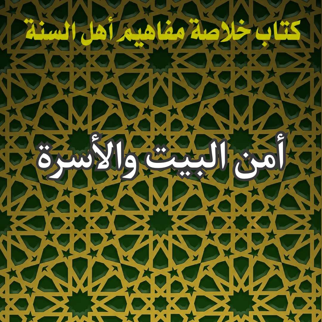 أمن البيت والأسرة 1 البيت والاسرة