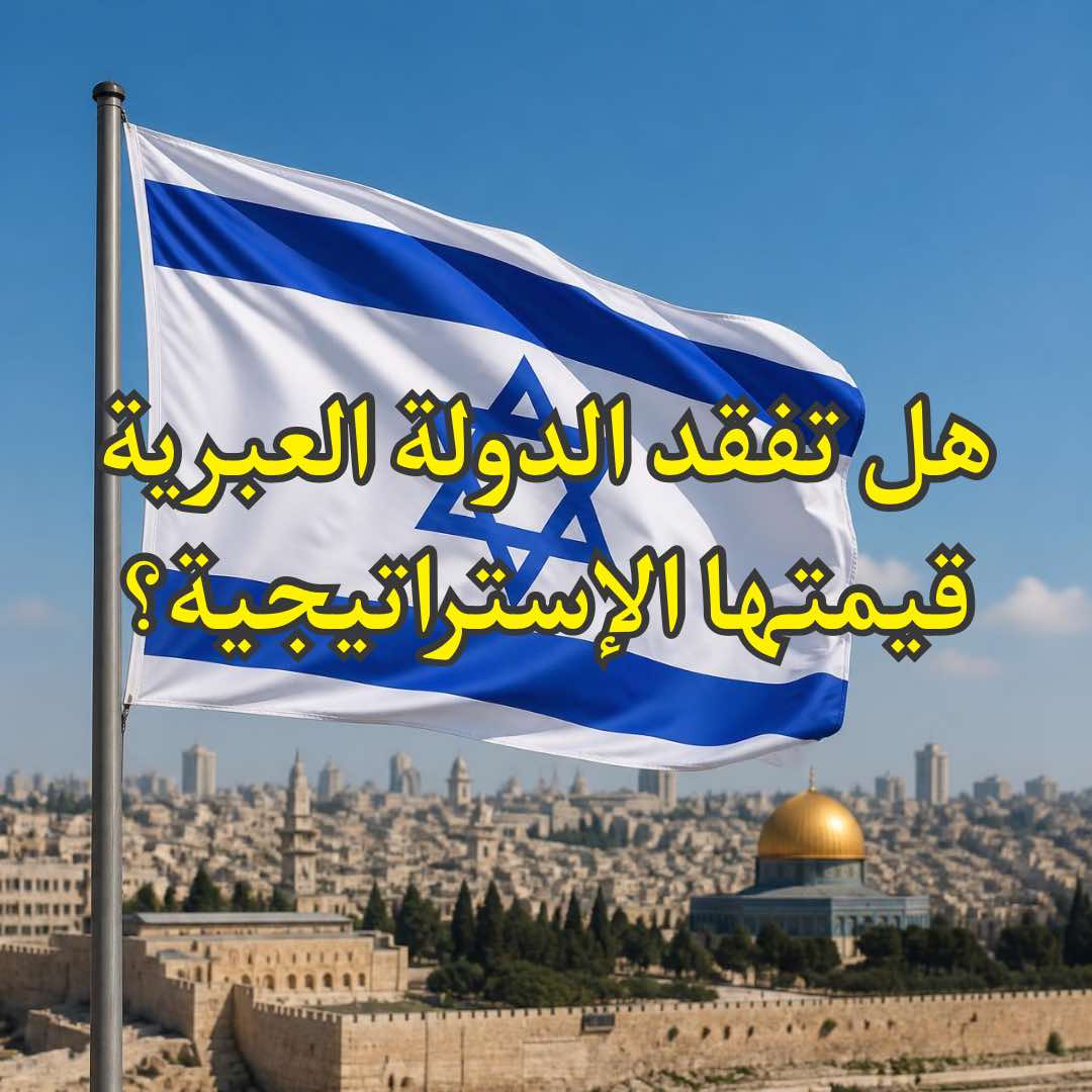 الدولة العبرية
