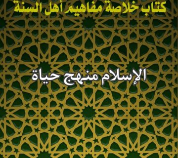 الاسلام منهج حياة
