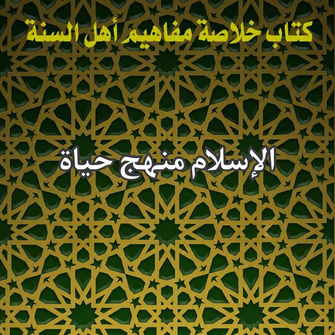 الاسلام منهج حياة