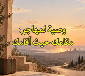 مقامك حيث اقامك