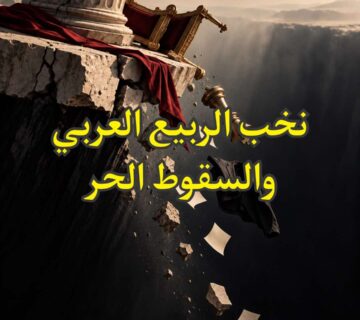 الربيع العربي