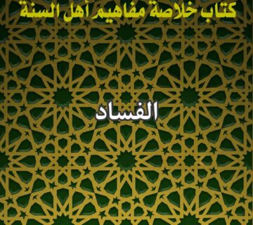 الفساد