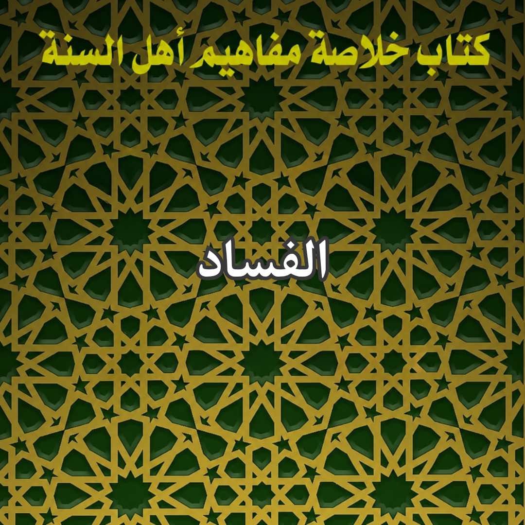 الفساد