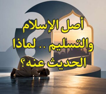 اصل الاسلام
