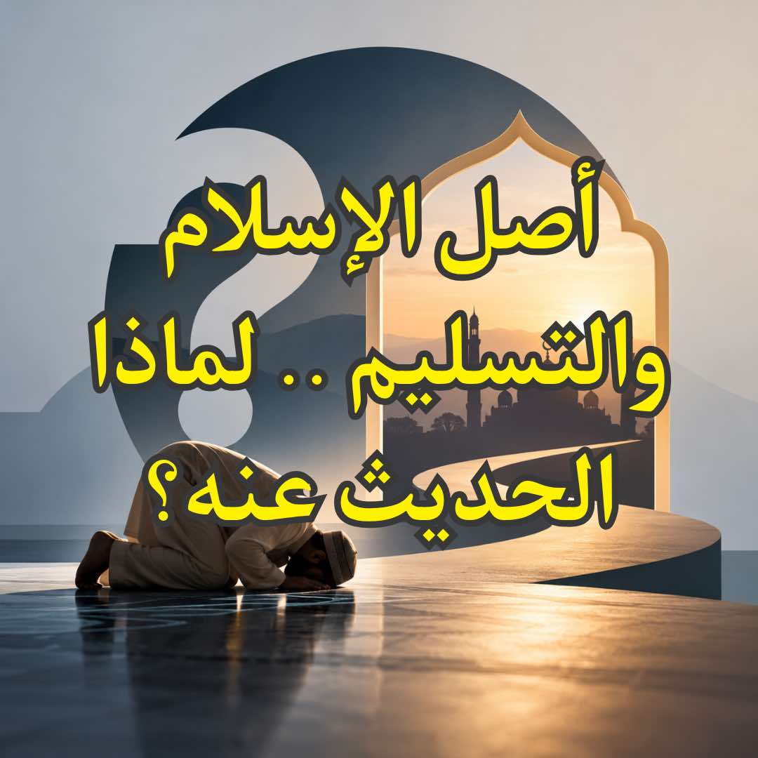 اصل الاسلام