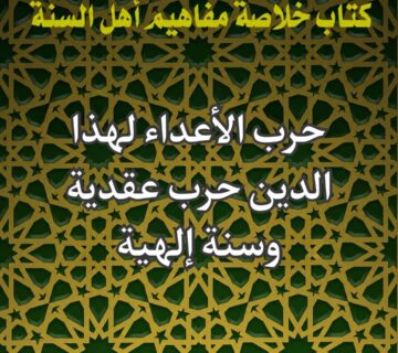 حرب الأعداء لهذا الدين