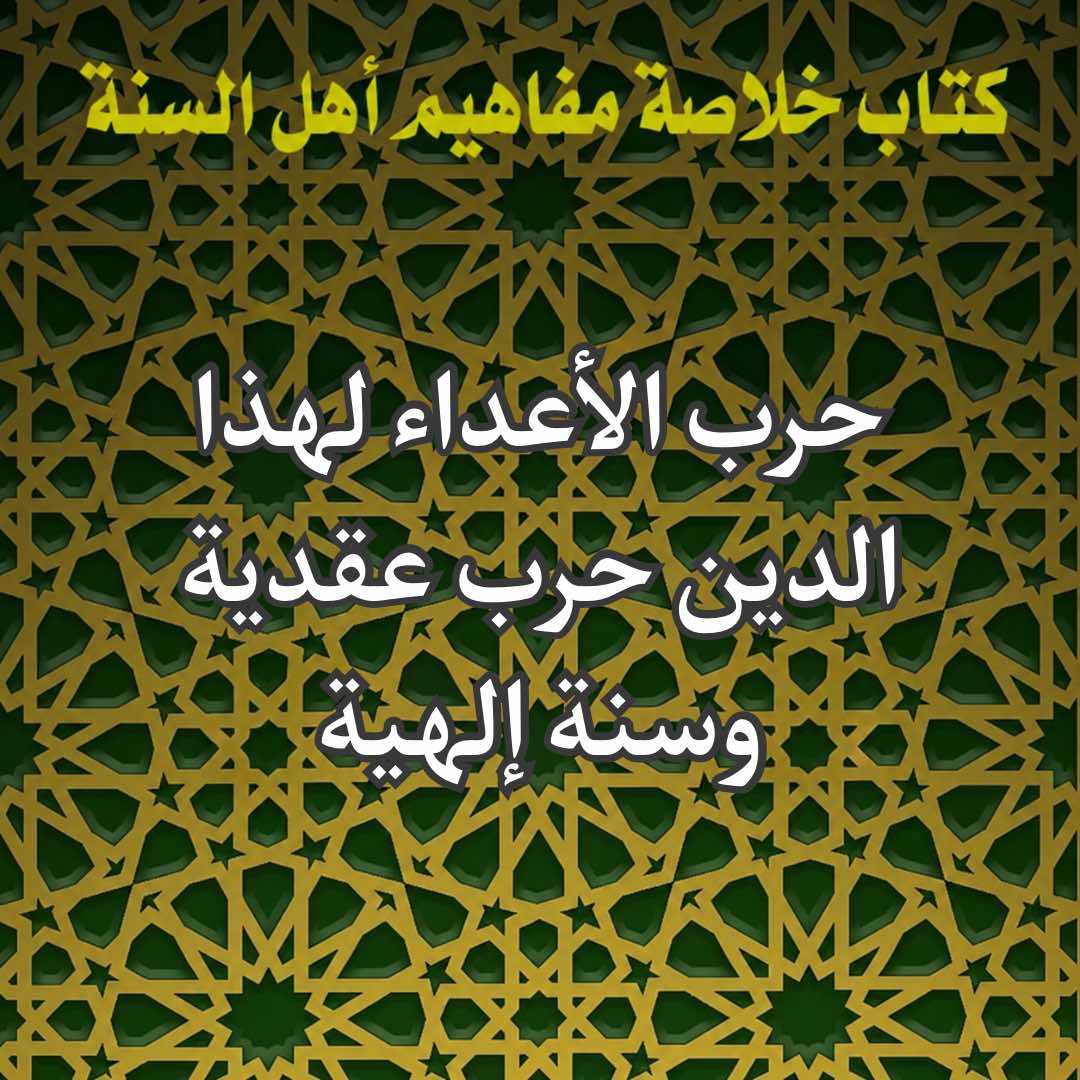 حرب الأعداء لهذا الدين