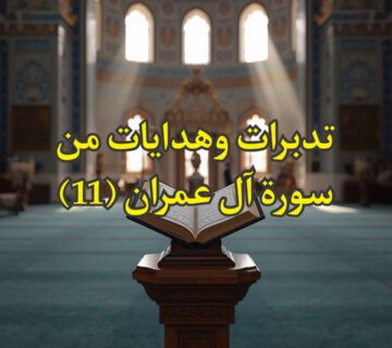 تفسير سورة آل عمران
