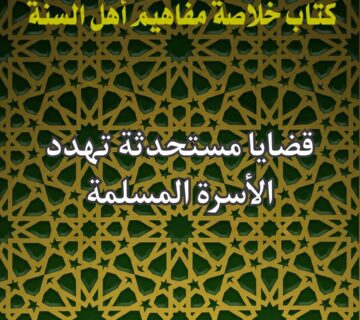 الأسرة المسلمة