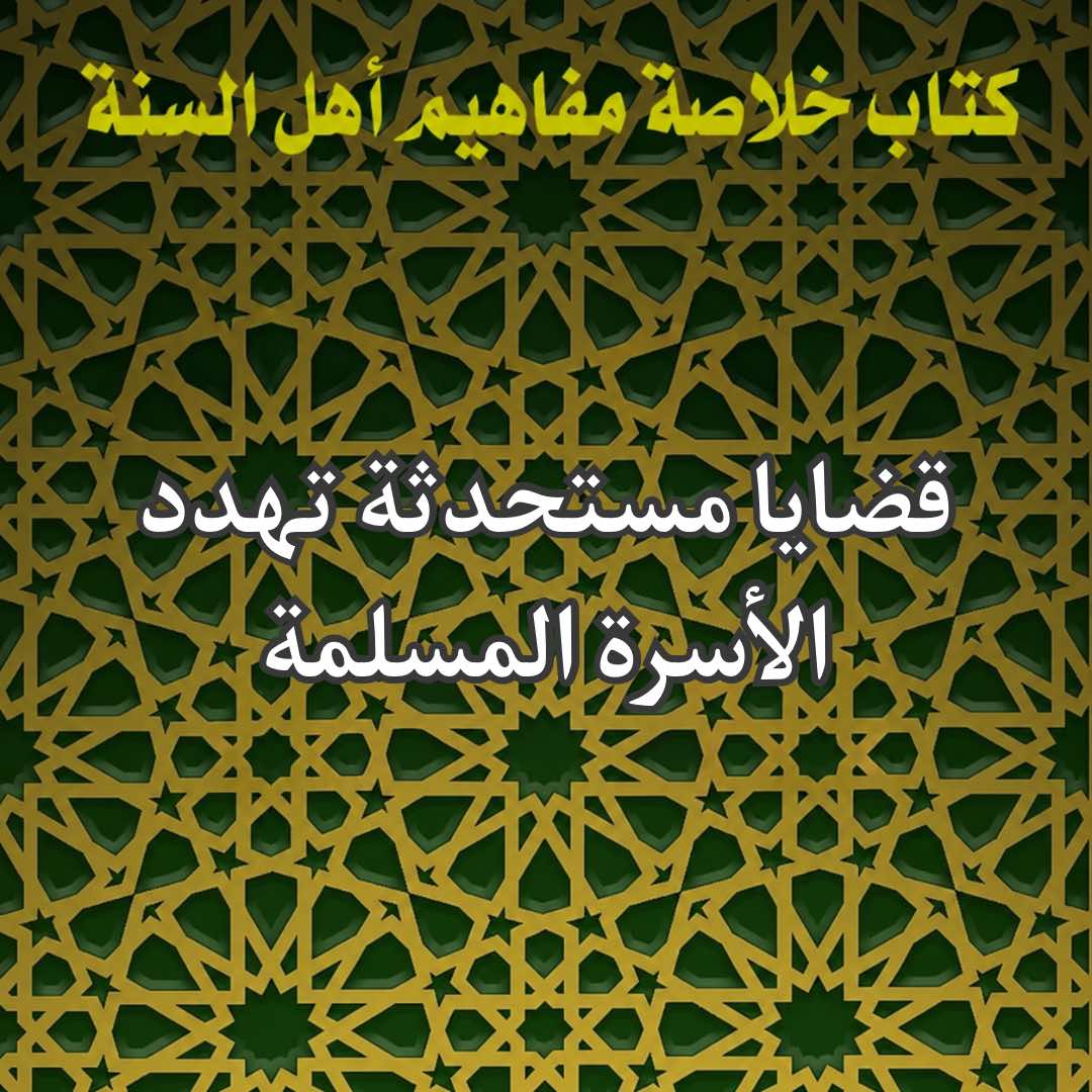 الأسرة المسلمة