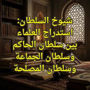 شيوخ السلطان