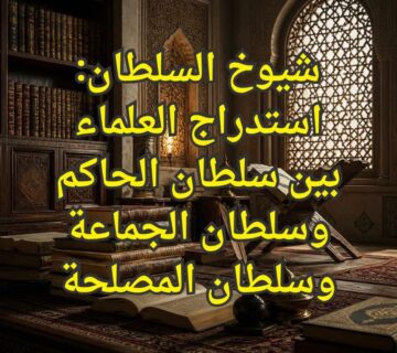 شيوخ السلطان