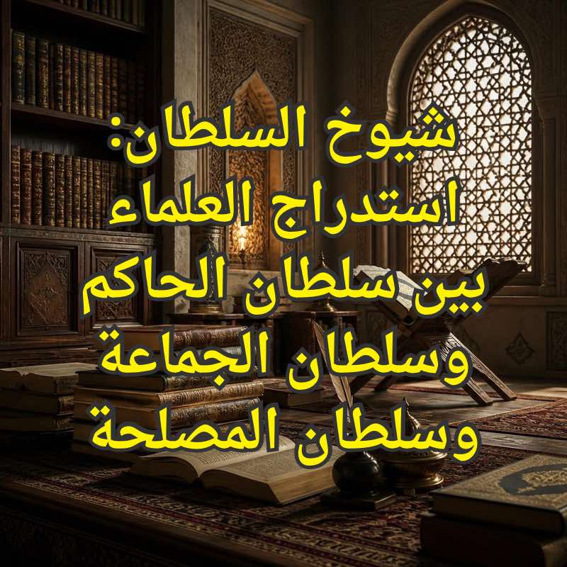 شيوخ السلطان
