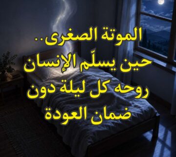 الموتة الصغرى.. حين يسلّم الإنسان روحه كل ليلة دون ضمان العودة 1 الموتة الصغرى