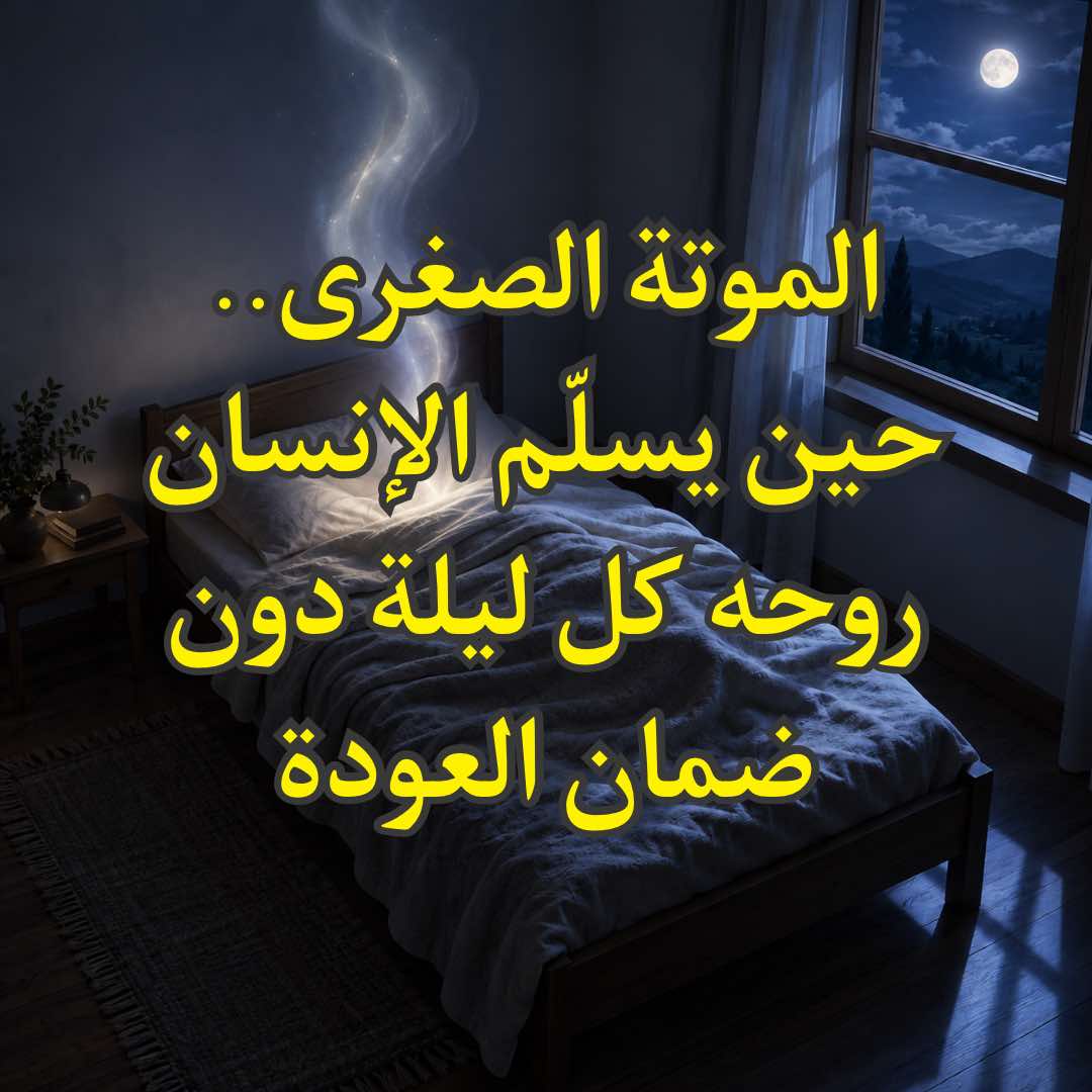 الموتة الصغرى