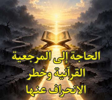 المرجعية القرآنية