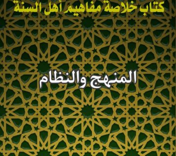المنهج والنظام