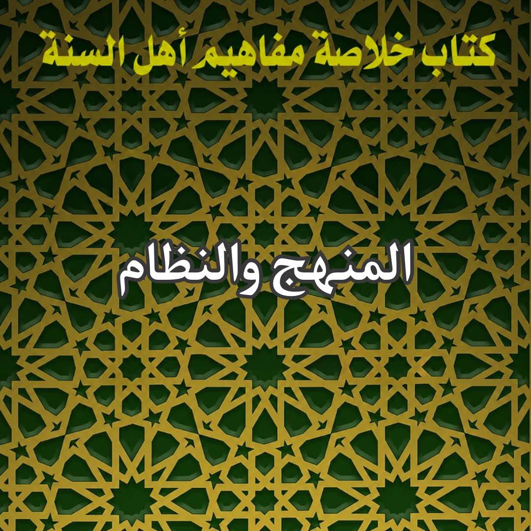 المنهج والنظام
