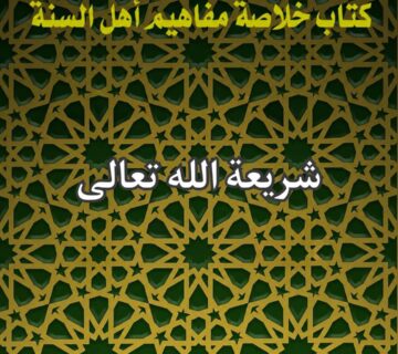 شريعة الله تعالى