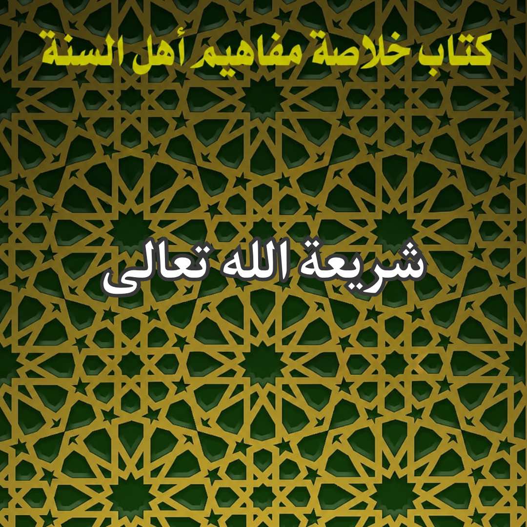 شريعة الله تعالى 1 شريعة الله تعالى