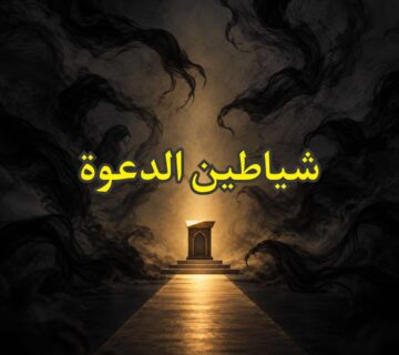 شياطين الدعوة