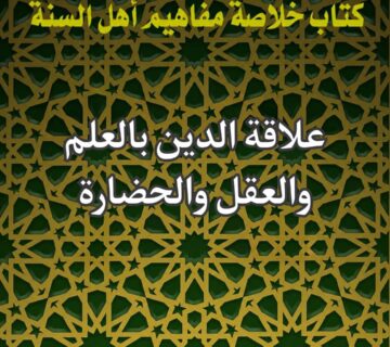 علاقة الدين بالعلم والعقل