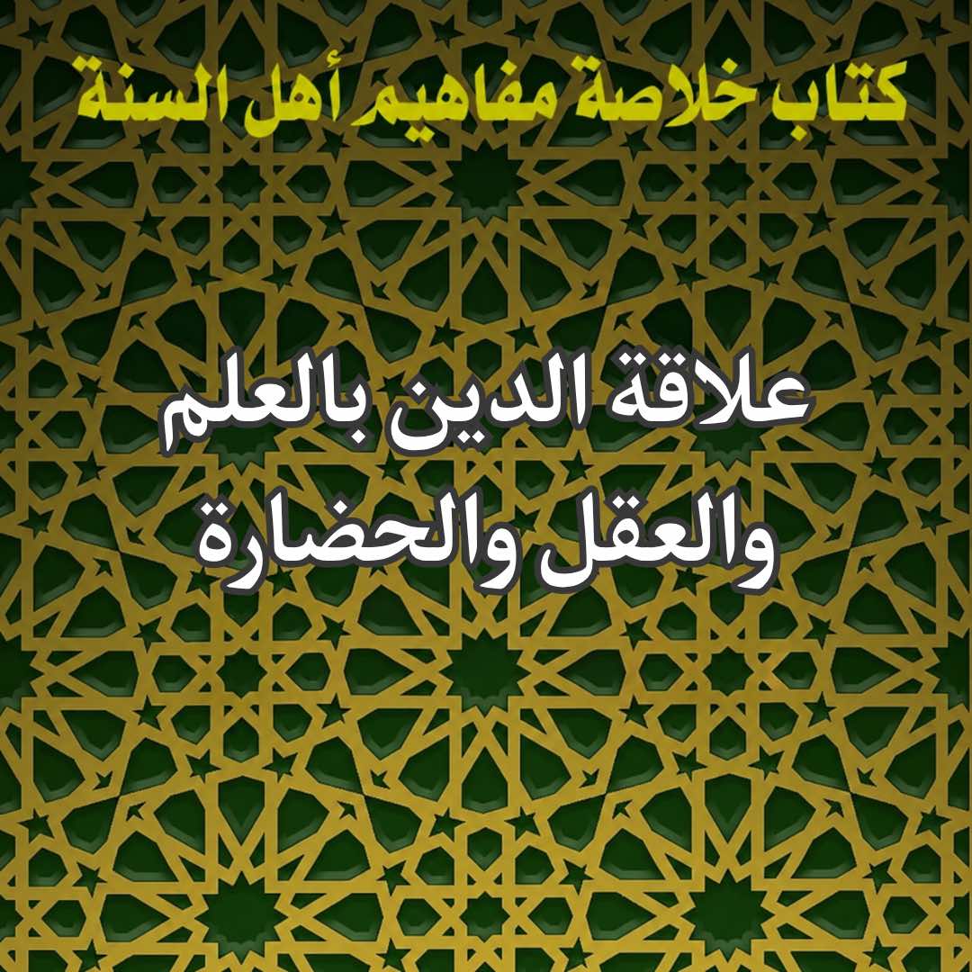 علاقة الدين بالعلم والعقل